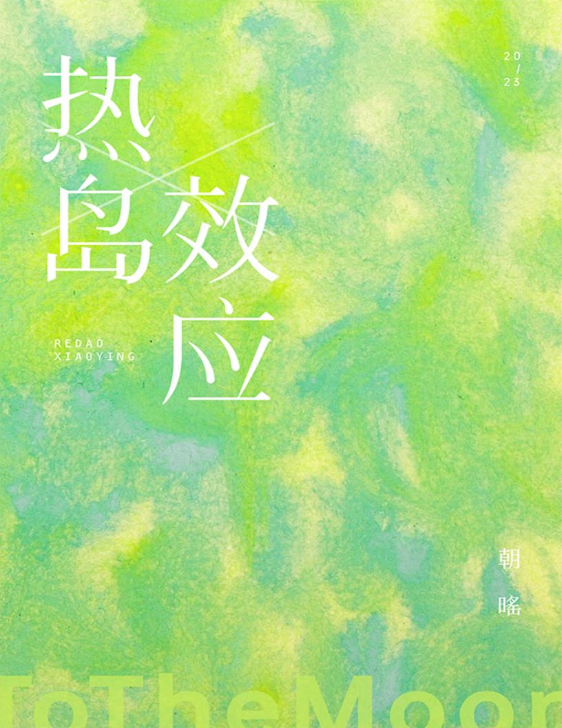 热岛效应（番外全）（久别重逢暗恋救赎） (周梨绪) (z-library.sk, 1lib.sk, z-lib.sk)_01.jpg