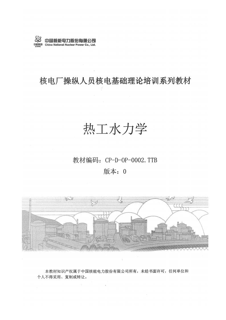 热工水力学 (中国核能电力股份有限公司) (z-library.sk, 1lib.sk, z-lib.sk)_01.jpg 热工水力学 (中国核能电力股份有限公司) (z-library.sk, 1lib.sk, z-lib.sk)_01.jpg