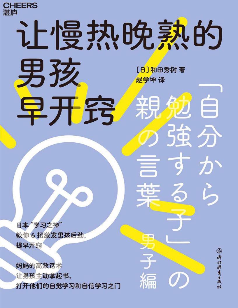 让慢热晚熟的男孩早开窍 (和田秀树) (z-library.sk, 1lib.sk, z-lib.sk)_01.jpg