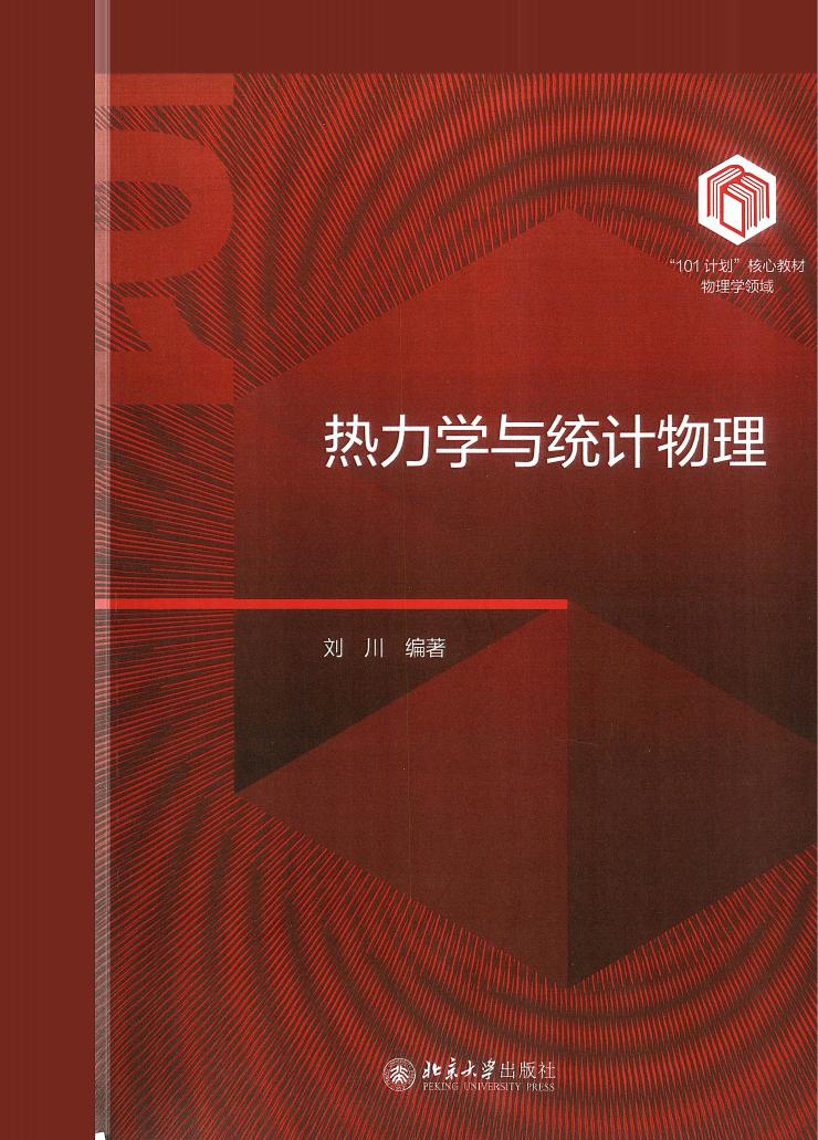 热力学与统计物理 (刘川) (z-library.sk, 1lib.sk, z-lib.sk)_01.jpg