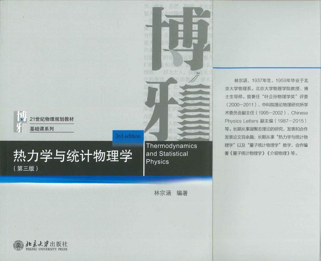 热力学与统计物理学(第三版) (林宗涵) (z-library.sk, 1lib.sk, z-lib.sk)_01.jpg 热力学与统计物理学(第三版) (林宗涵) (z-library.sk, 1lib.sk, z-lib.sk)_01.jpg