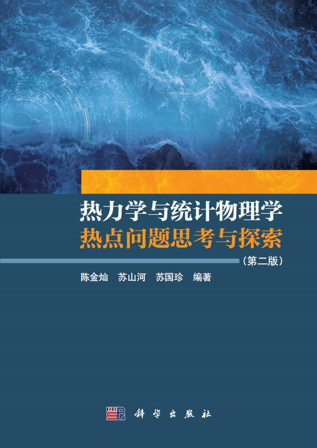 热力学与统计物理学热点问题思考与探索(第二版)(高清文字版) (陈金灿, 苏山河, 苏国珍 编著) (z-library.sk, 1lib.sk, z-lib.sk)_01.jpg 热力学与统计物理学热点问题思考与探索(第二版)(高清文字版) (陈金灿, 苏山河, 苏国珍 编著) (z-library.sk, 1lib.sk, z-lib.sk)_01.jpg