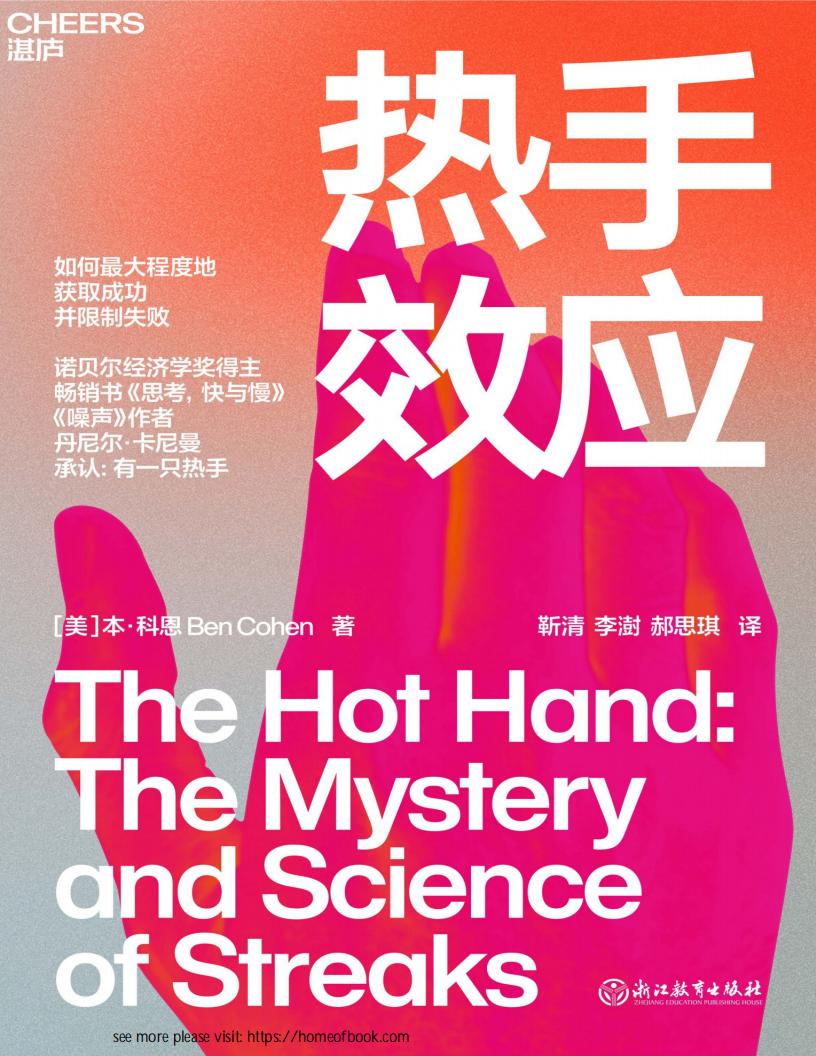 热手效应 ([美]本·科恩（Ben Cohen）著 靳清 李澍 郝思琪译) (z-library.sk, 1lib.sk, z-lib.sk)_01.jpg