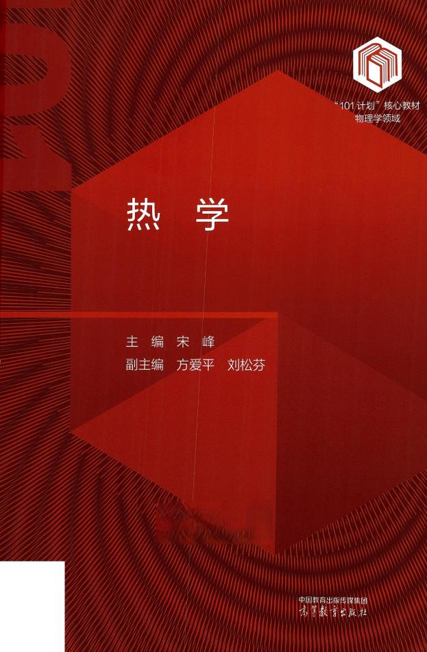 热学 (宋锋, 方爱平, 刘松芬) (z-library.sk, 1lib.sk, z-lib.sk)_01.jpg 热学 (宋锋, 方爱平, 刘松芬) (z-library.sk, 1lib.sk, z-lib.sk)_01.jpg