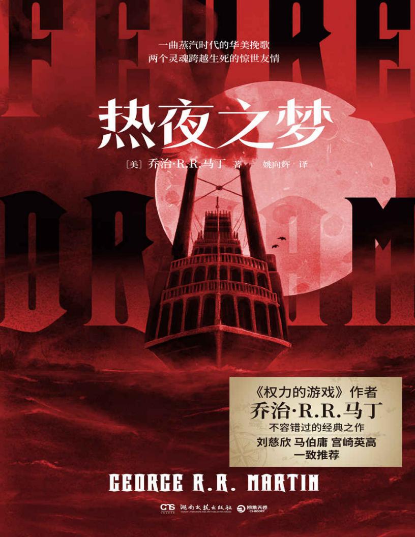 热夜之梦 (George R. R. Martin) (z-library.sk, 1lib.sk, z-lib.sk)_01.jpg 热夜之梦 (George R. R. Martin) (z-library.sk, 1lib.sk, z-lib.sk)_01.jpg