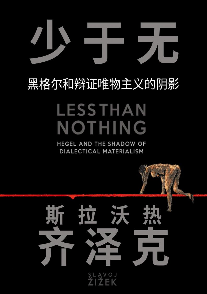 少于无  黑格尔与辩证唯物主义的阴影(汉化版) (斯拉沃热·齐泽克(Slavoj Žižek)) (z-library.sk, 1lib.sk, z-lib.sk)_01.jpg