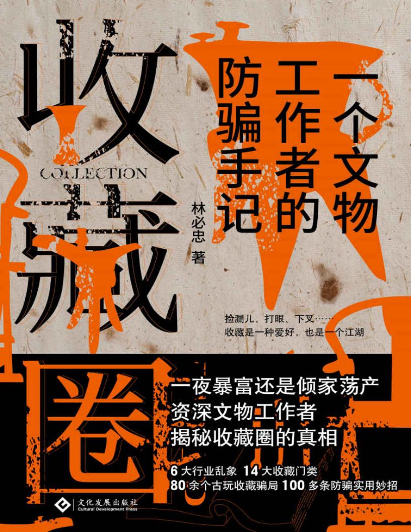 收藏圈(当当新书热卖榜Top2,讲述一个收藏江湖的传奇故事) (林必忠) (z-library.sk, 1lib.sk, z-lib.sk)_01.jpg 收藏圈(当当新书热卖榜Top2,讲述一个收藏江湖的传奇故事) (林必忠) (z-library.sk, 1lib.sk, z-lib.sk)_01.jpg