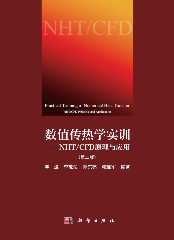 数值传热学实训——NHT CFD原理与应用第二版 (宇波 李敬法 孙东亮 邓雅军) (z-library.sk, 1lib.sk, z-lib.sk)_01.jpg 数值传热学实训——NHT CFD原理与应用第二版 (宇波 李敬法 孙东亮 邓雅军) (z-library.sk, 1lib.sk, z-lib.sk)_01.jpg