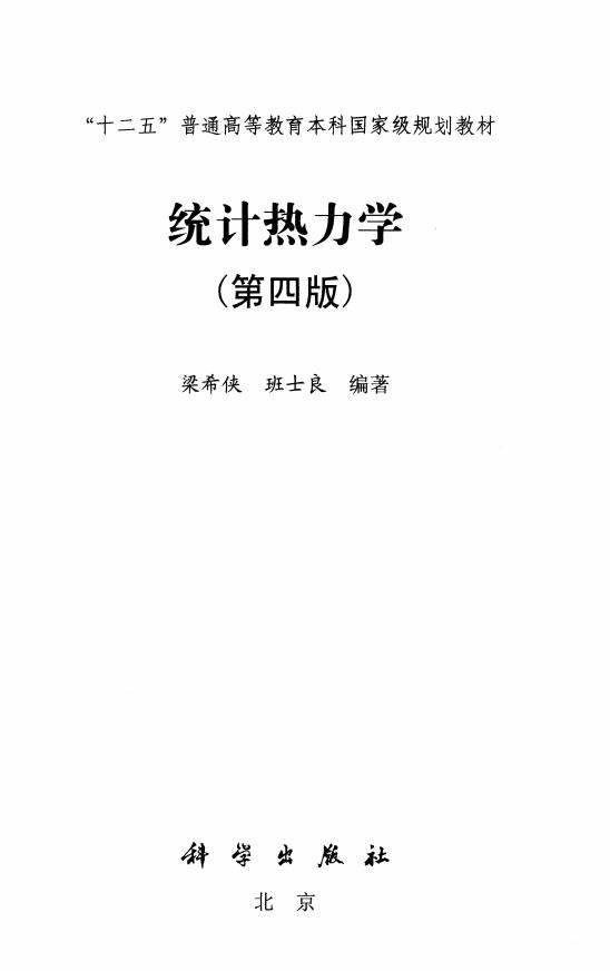 统计热力学 (第四版) (梁希侠, 班士良 编著) (z-library.sk, 1lib.sk, z-lib.sk)_01.jpg