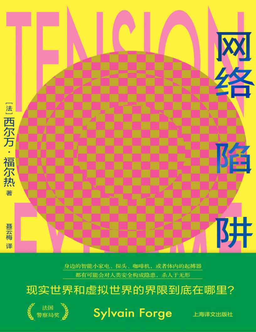 网络陷阱【上海译文出品!法国警察局奖获奖作品,话题极具前瞻性,高度还原警察工作,悬念性极强:从一对双胞胎的异地同时猝死开始,当保护... (z-library.sk, 1lib.sk, z-lib.sk)_01.jpg 网络陷阱【上海译文出品!法国警察局奖获奖作品,话题极具前瞻性,高度还原警察工作,悬念性极强:从一对双胞胎的异地同时猝死开始,当保护... (z-library.sk, 1lib.sk, z-lib.sk)_01.jpg