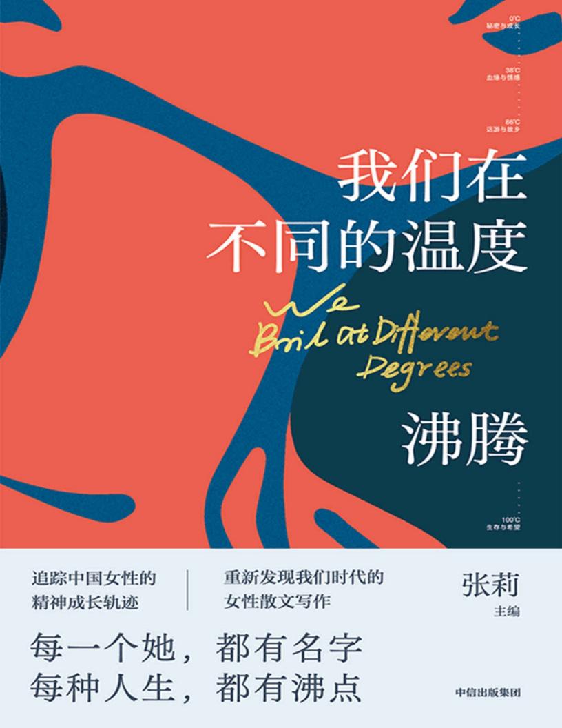 我们在不同的温度沸腾(20位女作家写下她们生命中20个有温度的故事。在不同的沸点,散发生命的热度) (张莉) (z-library.sk, 1lib.sk, z-lib.sk)_01.jpg 我们在不同的温度沸腾(20位女作家写下她们生命中20个有温度的故事。在不同的沸点,散发生命的热度) (张莉) (z-library.sk, 1lib.sk, z-lib.sk)_01.jpg
