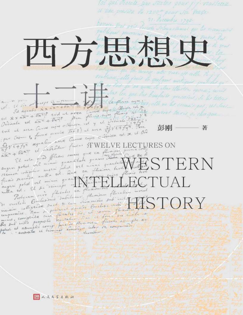西方思想史十二讲（豆瓣评分8.0，B站播放量50.4万，超星热门课；通俗、幽默、对新手非常友好的西方思想史入门通识读本） (彭刚) (z-library.sk, 1lib.sk, z-lib.sk)_01.jpg