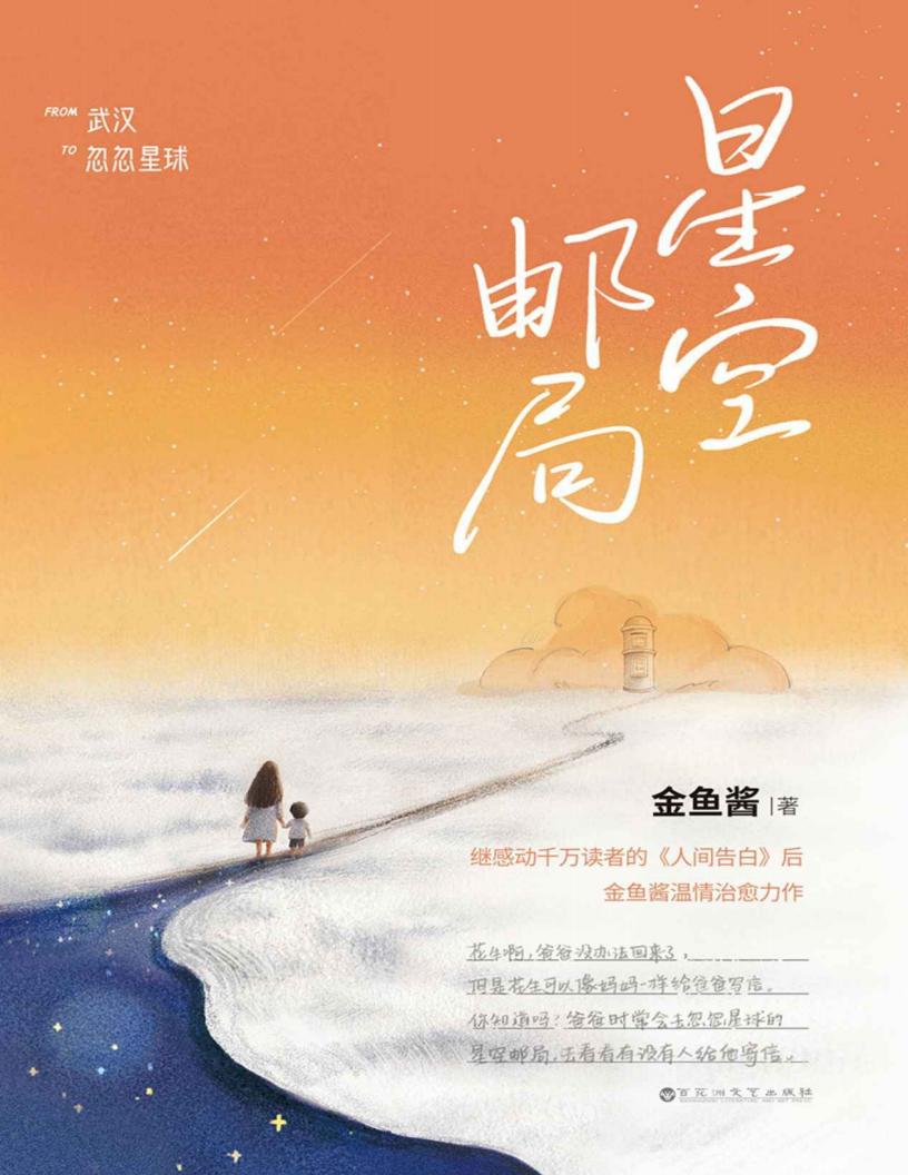 星空邮局(《人间告白》爱的延续。“你离开之后,我依然热爱这个世界,我想用爱去点亮自己和孩子的一生。”) (金鱼酱) (z-library.sk, 1lib.sk, z-lib.sk)_01.jpg 星空邮局(《人间告白》爱的延续。“你离开之后,我依然热爱这个世界,我想用爱去点亮自己和孩子的一生。”) (金鱼酱) (z-library.sk, 1lib.sk, z-lib.sk)_01.jpg