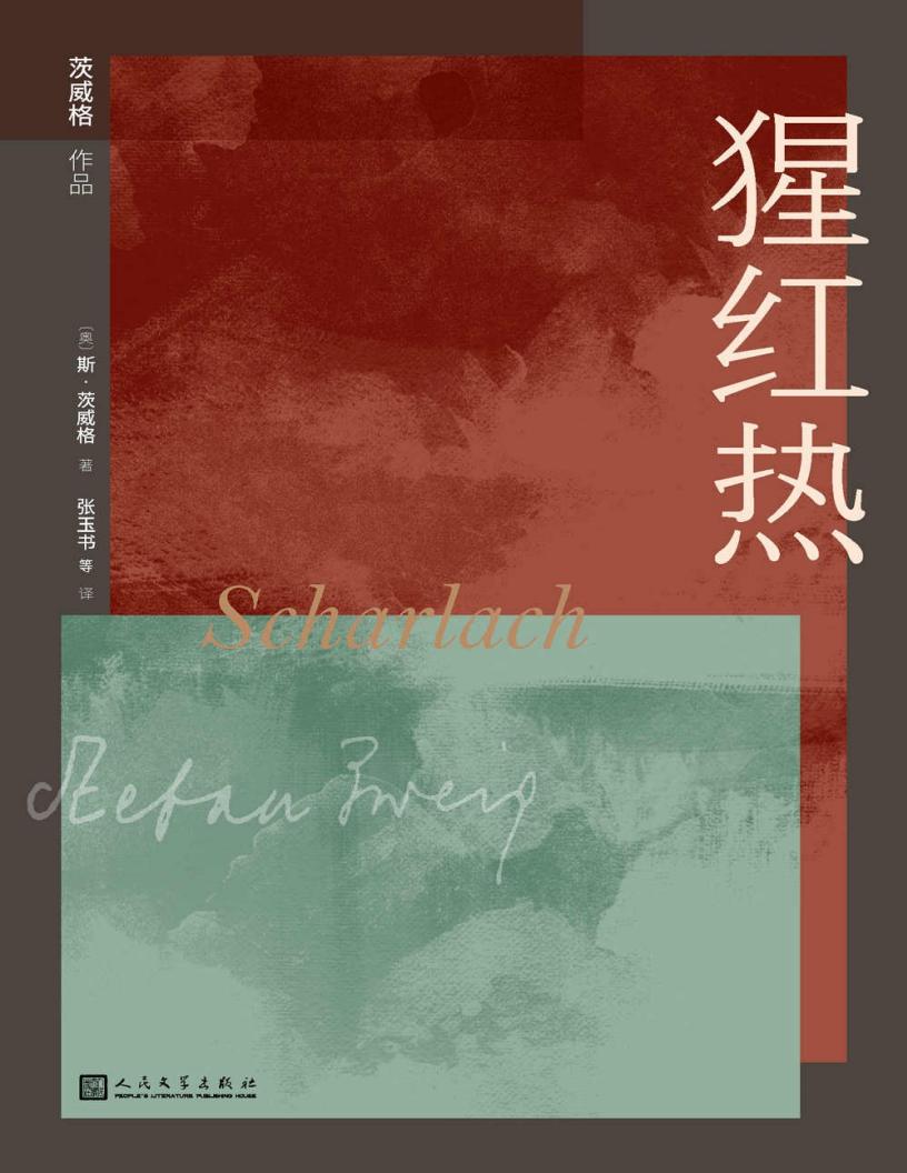 猩红热 ((奥)斯·茨威格) (z-library.sk, 1lib.sk, z-lib.sk)_01.jpg 猩红热 ((奥)斯·茨威格) (z-library.sk, 1lib.sk, z-lib.sk)_01.jpg