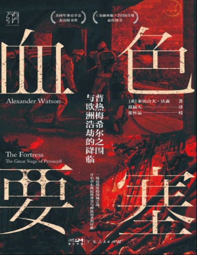 血色要塞：普热梅希尔之围与欧洲浩劫的降临 (亚历山大·沃森) (z-library.sk, 1lib.sk, z-lib.sk)_01.jpg