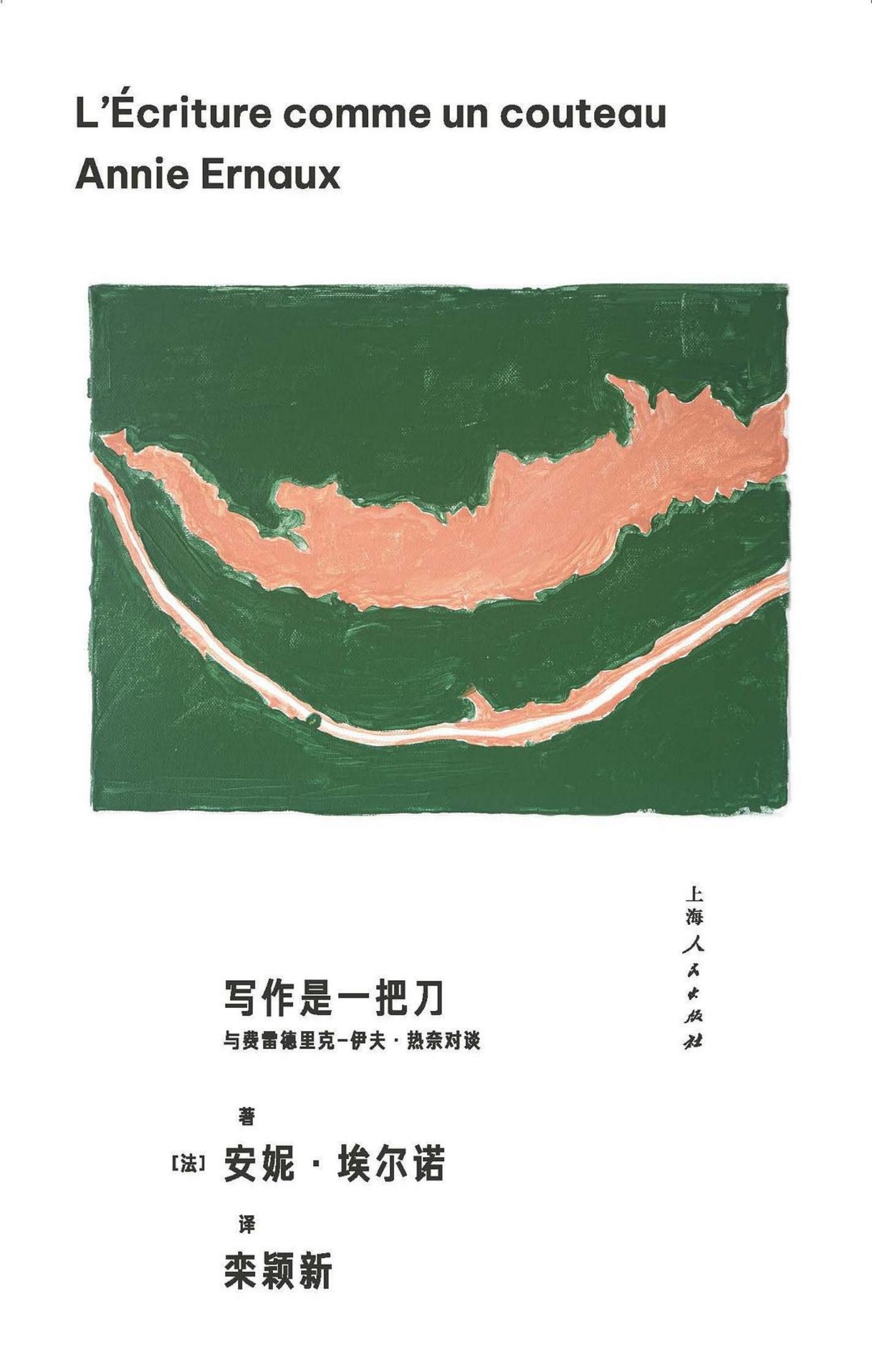 写作是一把刀：与费雷德里克-伊夫·热奈对谈 ([法]安妮·埃尔诺) (z-library.sk, 1lib.sk, z-lib.sk)_01.jpg