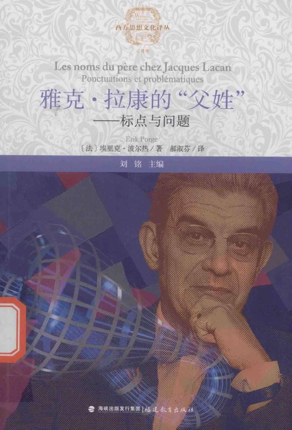 雅克·拉康的“父姓”标点与问题 (【法】埃里克·波尔热) (z-library.sk, 1lib.sk, z-lib.sk)_01.jpg 雅克·拉康的“父姓”标点与问题 (【法】埃里克·波尔热) (z-library.sk, 1lib.sk, z-lib.sk)_01.jpg