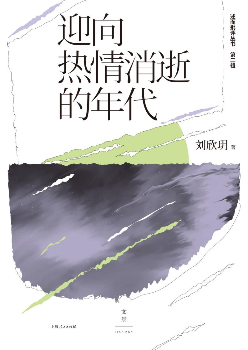 迎向热情消逝的年代 (刘欣玥) (z-library.sk, 1lib.sk, z-lib.sk)_01.jpg