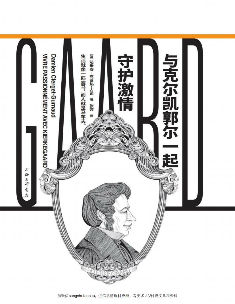 与克尔凯郭尔一起守护激情 (达米安·克莱热-古诺) (z-library.sk, 1lib.sk, z-lib.sk) (1)_01.jpg 与克尔凯郭尔一起守护激情 (达米安·克莱热-古诺) (z-library.sk, 1lib.sk, z-lib.sk) (1)_01.jpg