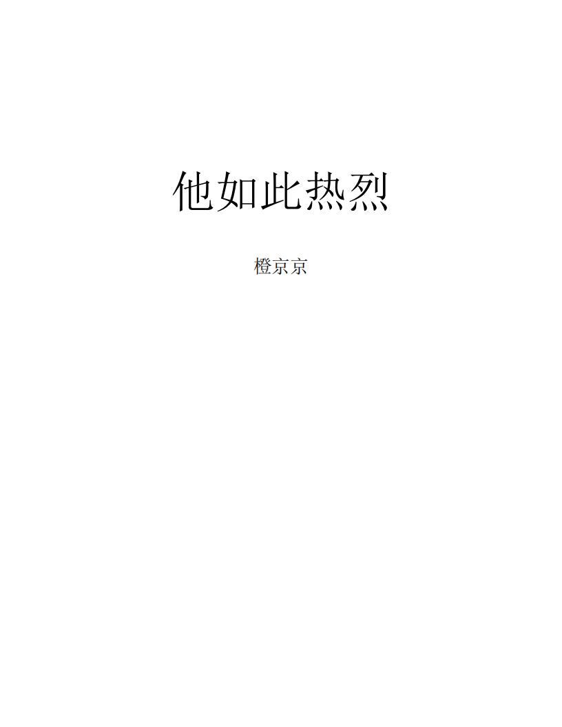 《他如此热烈》作者：橙京京 (橙京京) (z-library.sk, 1lib.sk, z-lib.sk)_01.jpg
