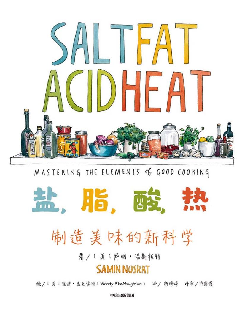 盐，脂，酸，热：制造美味的新科学 (（美）萨明·诺斯拉特作；靳婷婷译；（美）温迪·麦克诺顿绘画) (z-library.sk, 1lib.sk, z-lib.sk)_01.jpg