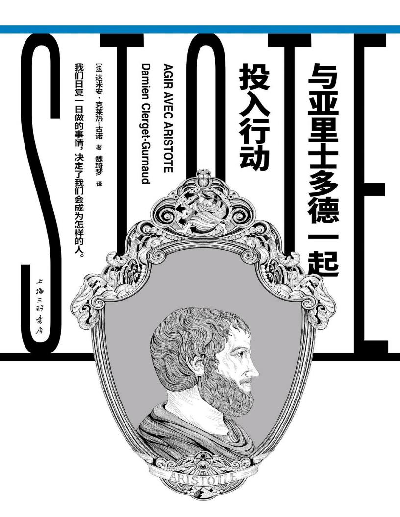 与亚里士多德一起投入行动 (达米安·克莱热-古诺) (z-library.sk, 1lib.sk, z-lib.sk)_01.jpg