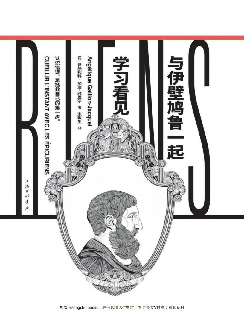 与伊壁鸠鲁一起学习看见 (昂热利科·加庸-雅盖尔) (z-library.sk, 1lib.sk, z-lib.sk)_01.jpg 与伊壁鸠鲁一起学习看见 (昂热利科·加庸-雅盖尔) (z-library.sk, 1lib.sk, z-lib.sk)_01.jpg