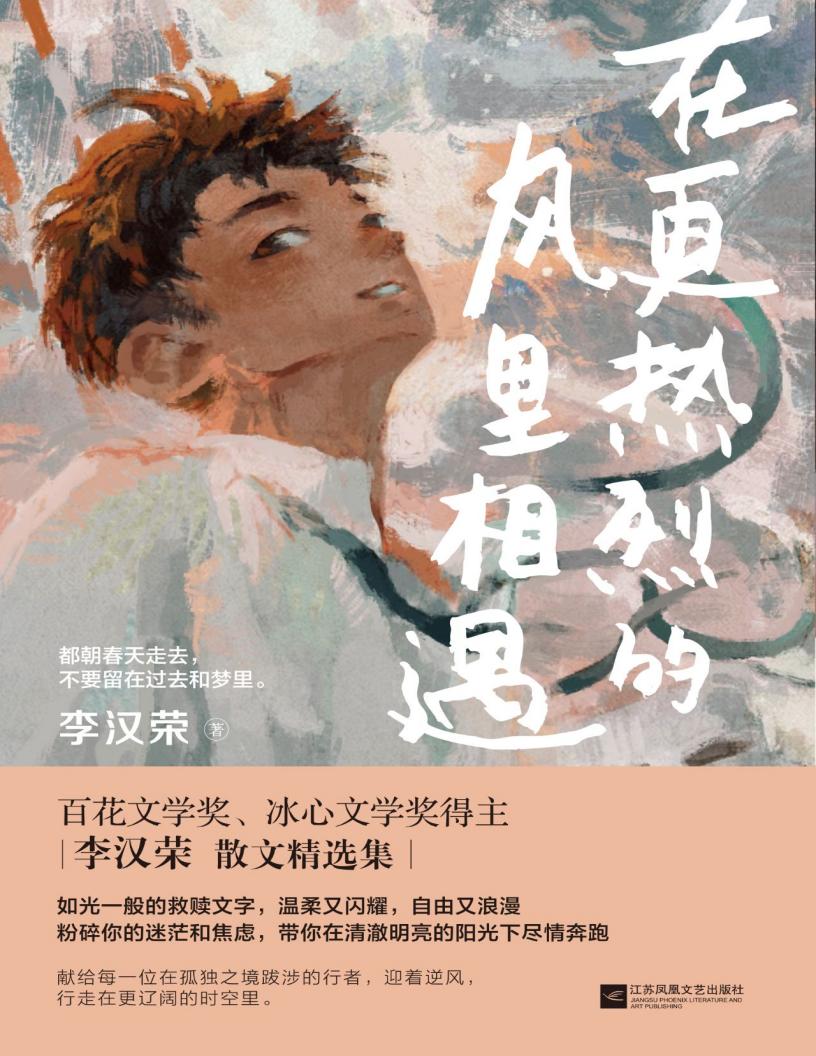 在更热烈的风里相遇 (李汉荣) (z-library.sk, 1lib.sk, z-lib.sk)_01.jpg 在更热烈的风里相遇 (李汉荣) (z-library.sk, 1lib.sk, z-lib.sk)_01.jpg