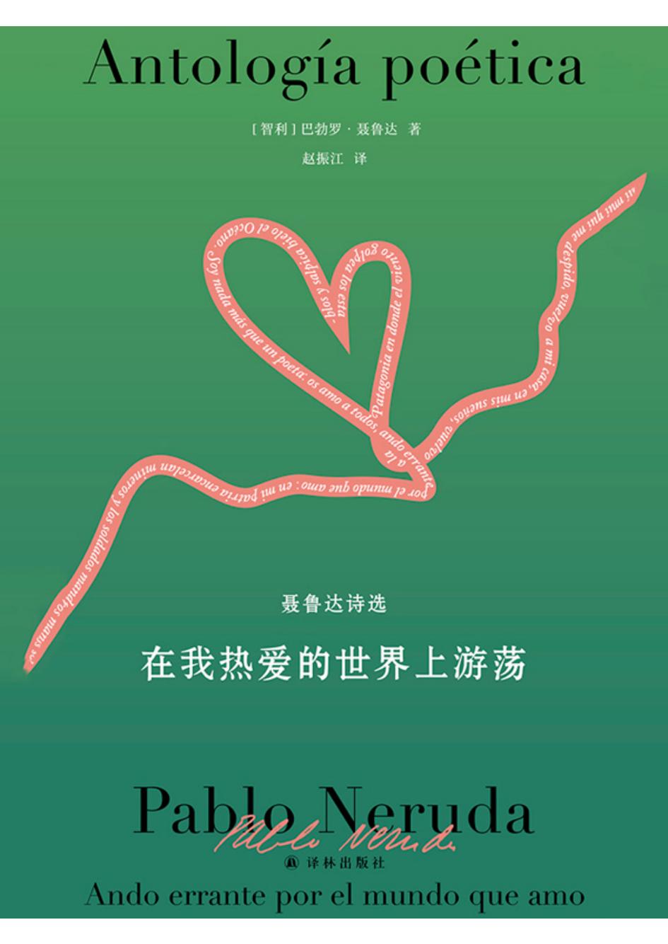 在我热爱的世界上游荡(聂鲁达诗选) (巴勃罗·聂鲁达) (z-library.sk, 1lib.sk, z-lib.sk)_01.jpg