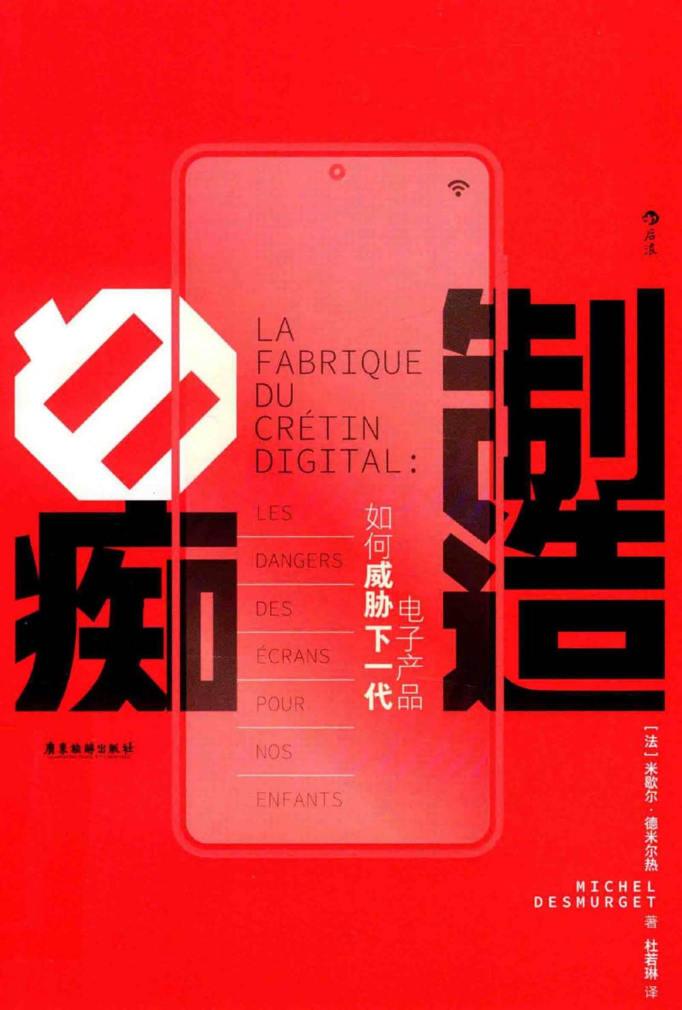 制造白痴电子产品如何威胁下一代 (【法】米歇尔·德米尔热) (z-library.sk, 1lib.sk, z-lib.sk)_01.jpg 制造白痴电子产品如何威胁下一代 (【法】米歇尔·德米尔热) (z-library.sk, 1lib.sk, z-lib.sk)_01.jpg