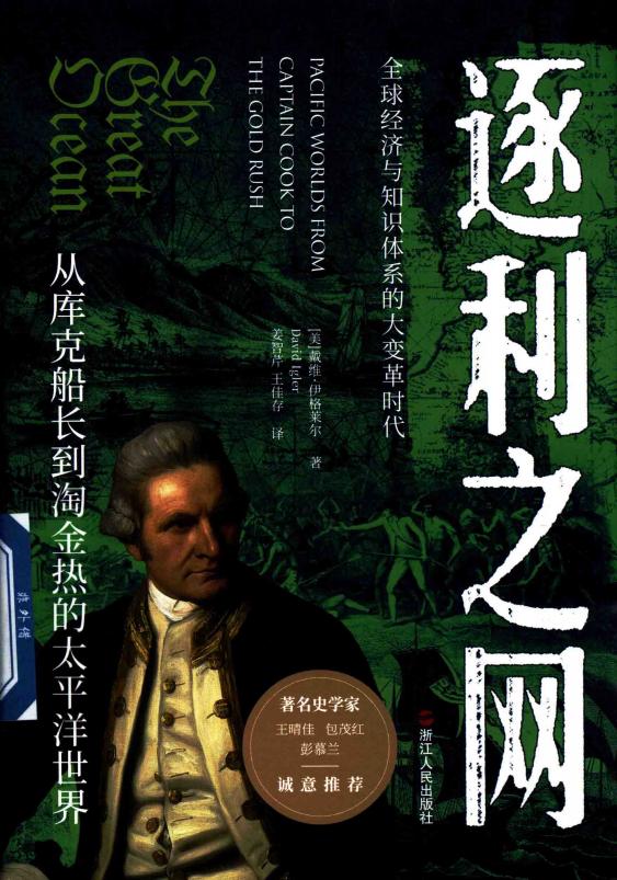 逐利之网从库克船长到淘金热的太平洋世界 ((美)戴维·伊格莱尔 著,姜智芹、王佳存 译) (z-library.sk, 1lib.sk, z-lib.sk)_01.jpg 逐利之网从库克船长到淘金热的太平洋世界 ((美)戴维·伊格莱尔 著,姜智芹、王佳存 译) (z-library.sk, 1lib.sk, z-lib.sk)_01.jpg