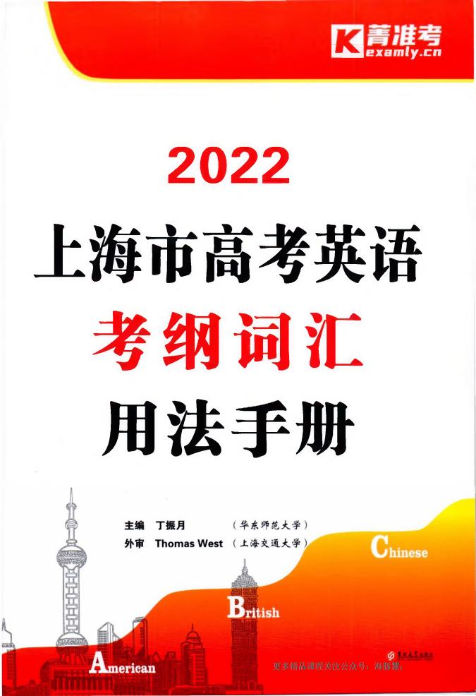 2022上海市高考英语考纲词汇用法手册 (丁振月) (z-library.sk, 1lib.sk, z-lib.sk)_01.jpg
