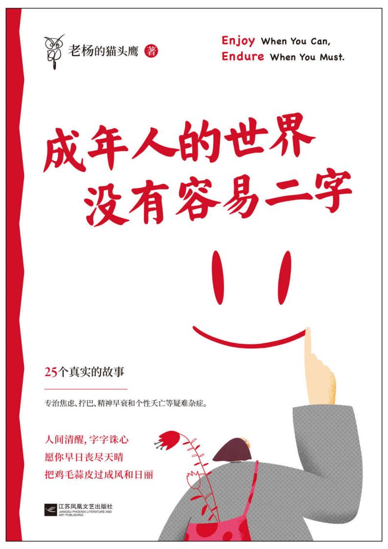 成年人的世界没有容易二字（愿你及时止损，及时行乐！百万畅销书作家老杨的猫头鹰新作，专治焦虑、拧巴、精神不振等疑难杂症） (老杨的猫头鹰) (z-library.sk, 1lib.sk, z-lib.sk)_01.jpg