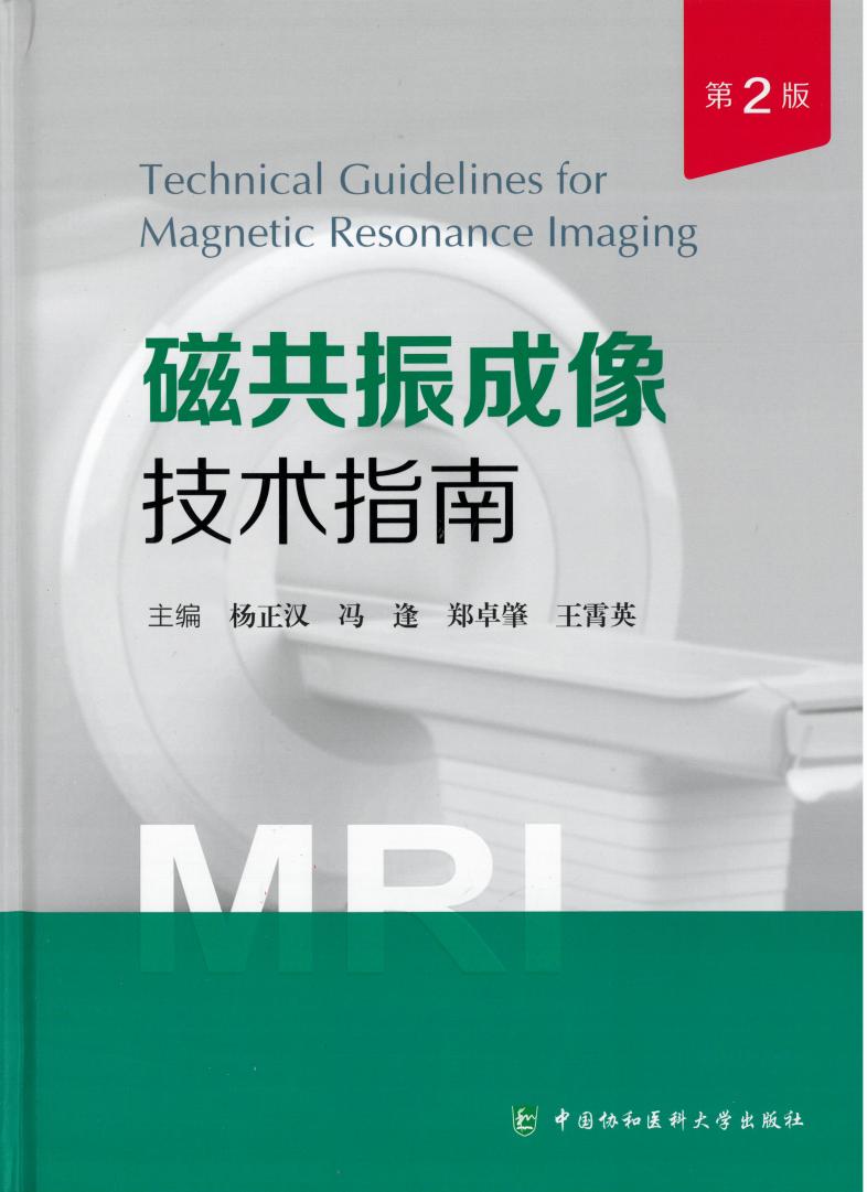 磁共振成像技术指南 第2版 (杨正汉, 冯逢, 郑卓肇, 王霄英) (z-library.sk, 1lib.sk, z-lib.sk)_01.jpg
