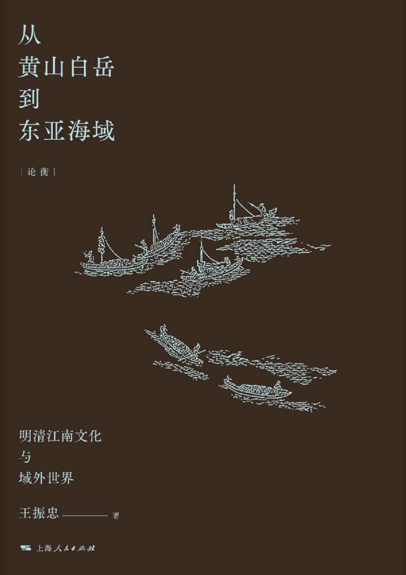 从黄山白岳到东亚感觉：明清江南文化与域外世界 (王振忠) (z-library.sk, 1lib.sk, z-lib.sk)_01.jpg