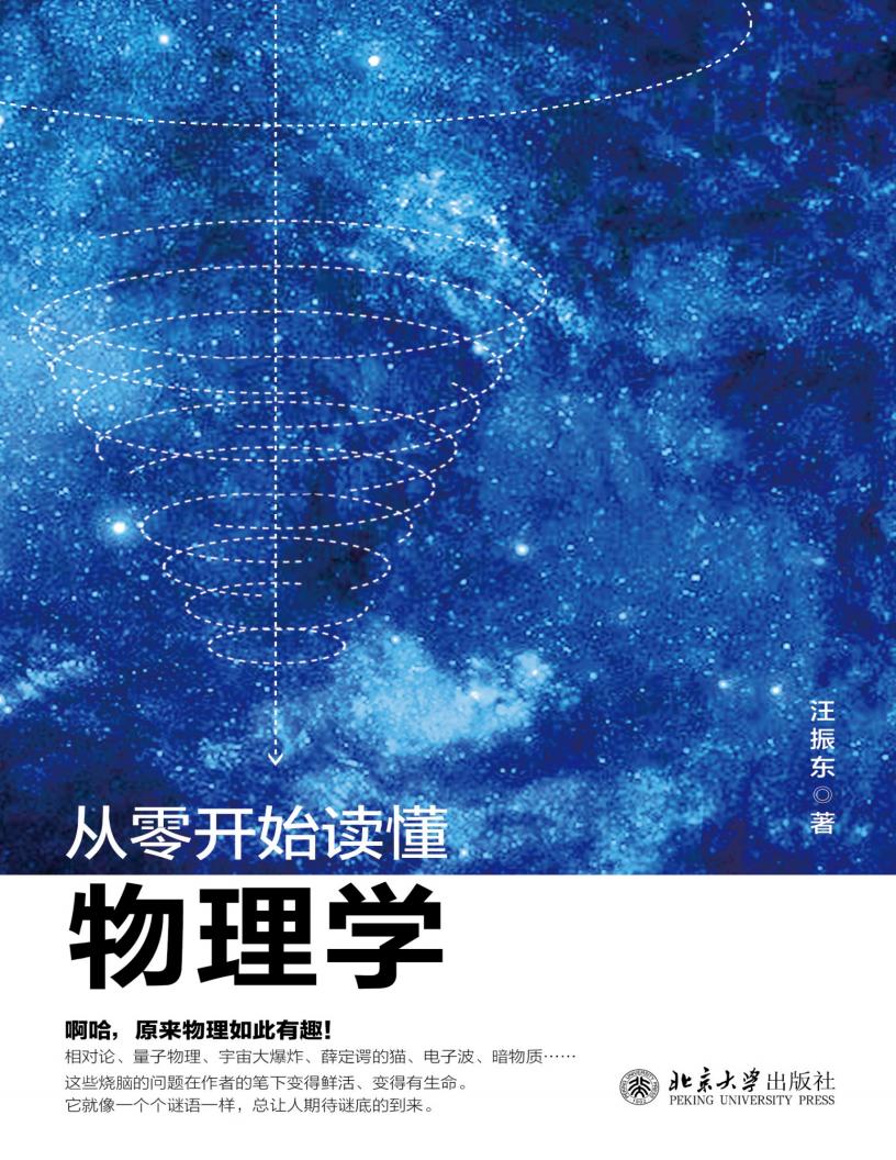 从零开始读懂物理学 (汪振东) (z-library.sk, 1lib.sk, z-lib.sk)_01.jpg 从零开始读懂物理学 (汪振东) (z-library.sk, 1lib.sk, z-lib.sk)_01.jpg