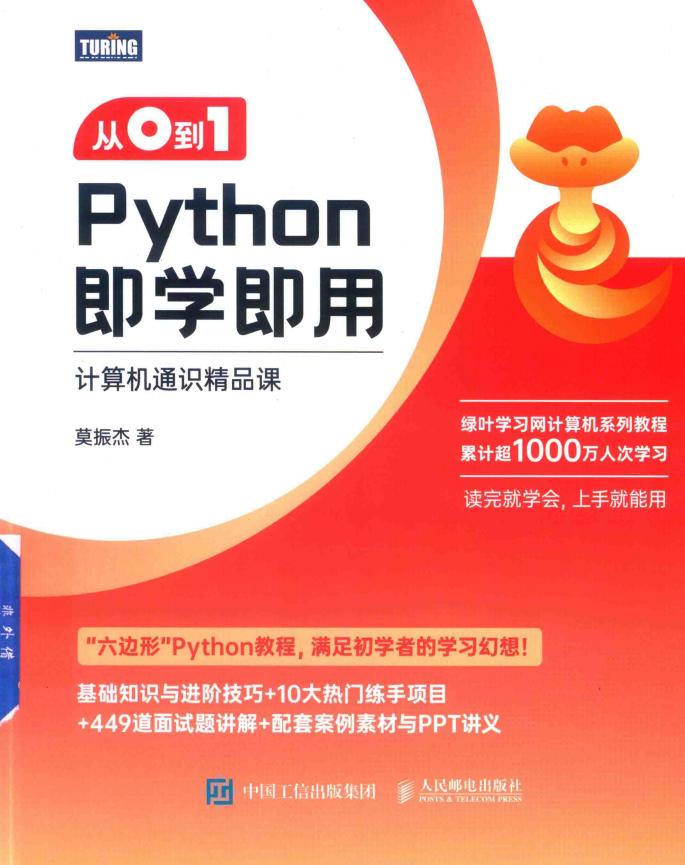 丛0到1python即学即用 (莫振杰) (z-library.sk, 1lib.sk, z-lib.sk)_01.jpg