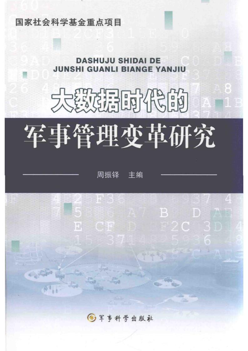 大数据时代的军事管理变革研究-周振铎主编2023 (周振铎主编) (z-library.sk, 1lib.sk, z-lib.sk)_01.jpg