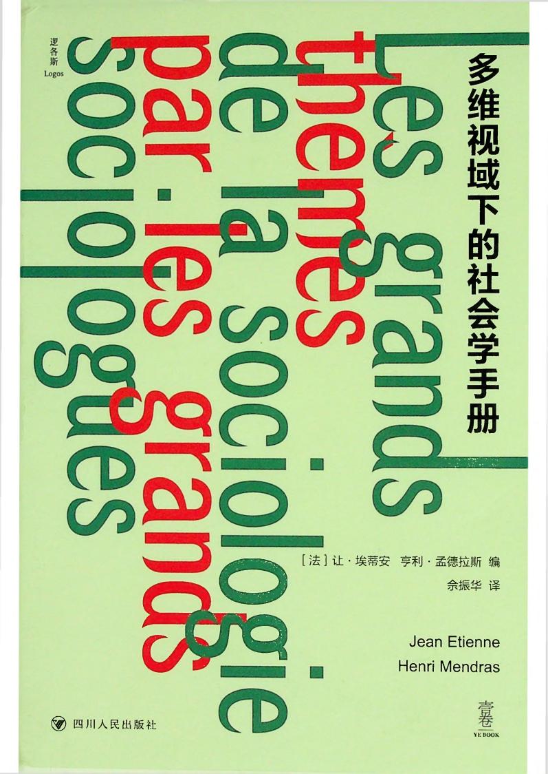 多维视域下的社会学手册 ([法]让·埃蒂安  [法]亨利·孟德拉斯编；译者 佘振华) (z-library.sk, 1lib.sk, z-lib.sk)_01.jpg