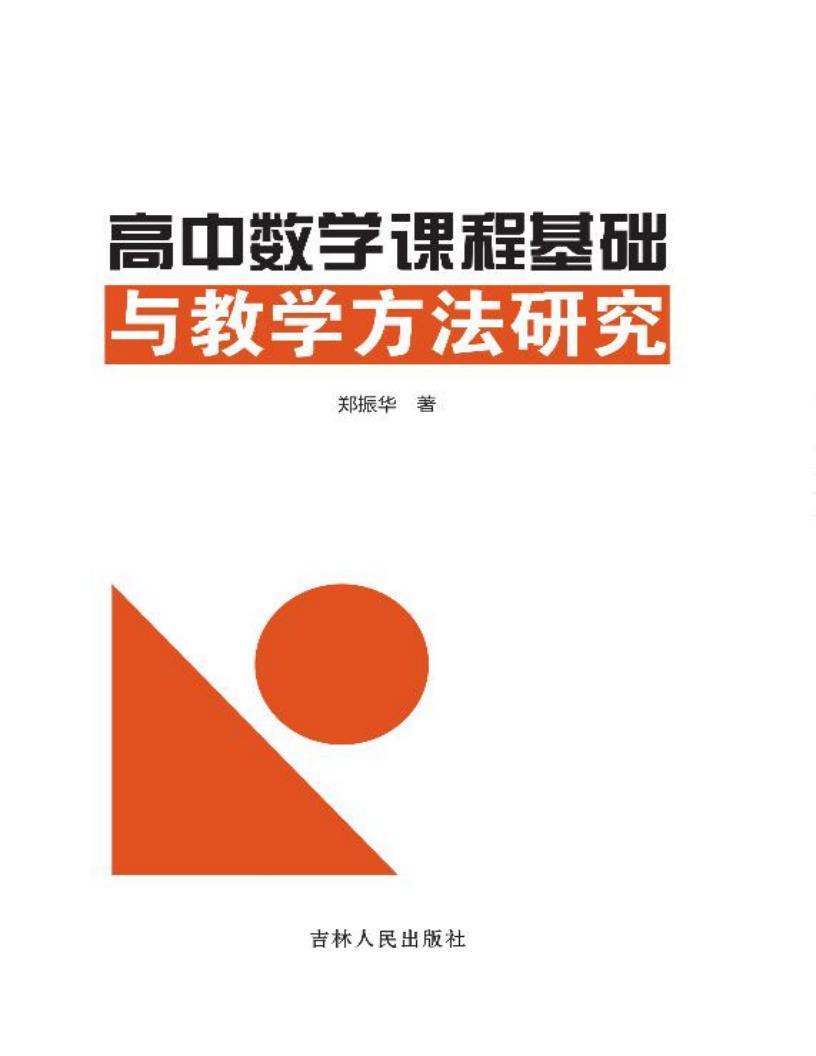 高中数学课程基础与教学方法研究 (郑振华著) (z-library.sk, 1lib.sk, z-lib.sk)_01.jpg