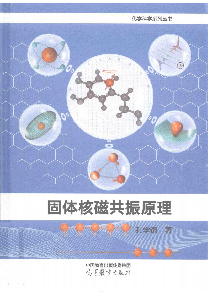 固体核磁共振原理 (孔学谦) (z-library.sk, 1lib.sk, z-lib.sk)_01.jpg