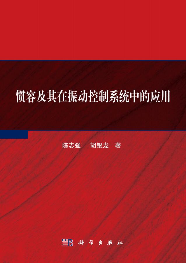 惯容及其在振动控制系统中的应用 (陈志强、胡银) (z-library.sk, 1lib.sk, z-lib.sk)_01.jpg