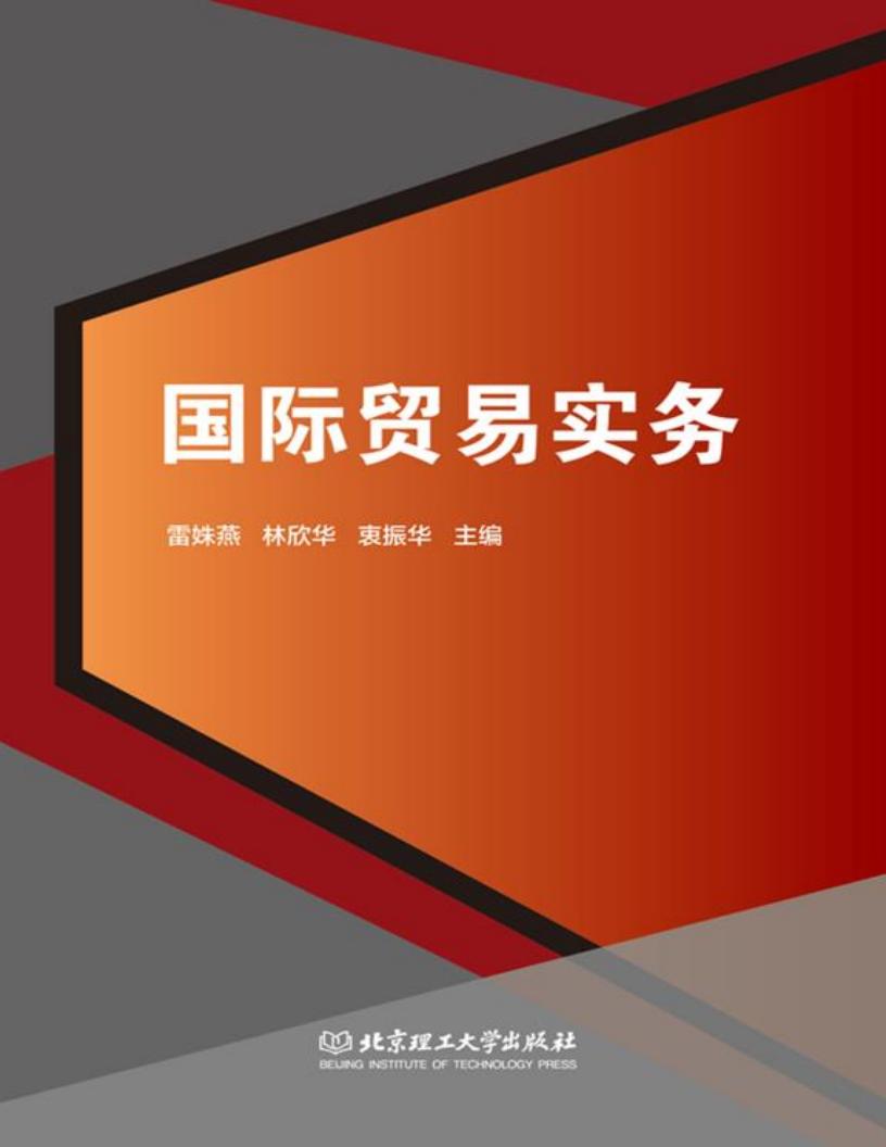 国际贸易实务 (雷姝燕，林欣华，衷振华主编) (z-library.sk, 1lib.sk, z-lib.sk)_01.jpg