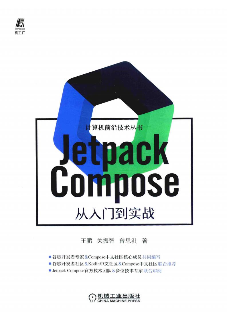 Jetpack Compose 从入门到实战 (王鹏, 关振智, 曾思淇) (z-library.sk, 1lib.sk, z-lib.sk)_01.jpg