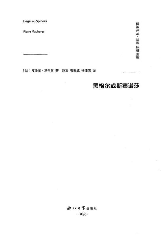 黑格尔或斯宾诺莎 ([法] 皮埃尔·马舍雷 著；赵文  曹振威  林佳信 译) (z-library.sk, 1lib.sk, z-lib.sk)_01.jpg