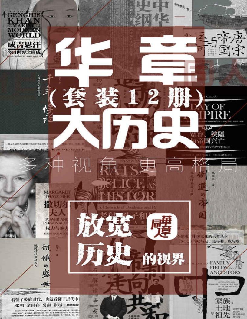 华章大历史系列套装12册【放宽历史的视界,罗振宇推荐 樊登解读 用历史的格局,来突破自己的格局】 ( etc.) (z-library.sk, 1lib.sk, z-lib.sk)_01.jpg 华章大历史系列套装12册【放宽历史的视界,罗振宇推荐 樊登解读 用历史的格局,来突破自己的格局】 ( etc.) (z-library.sk, 1lib.sk, z-lib.sk)_01.jpg