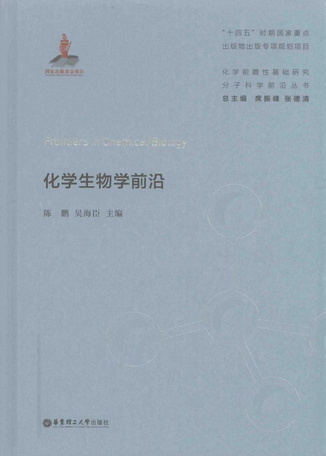化学生物学前沿 (陈鹏,吴海臣主编席振峰,张德清总主编) (z-library.sk, 1lib.sk, z-lib.sk)_01.jpg 化学生物学前沿 (陈鹏,吴海臣主编席振峰,张德清总主编) (z-library.sk, 1lib.sk, z-lib.sk)_01.jpg