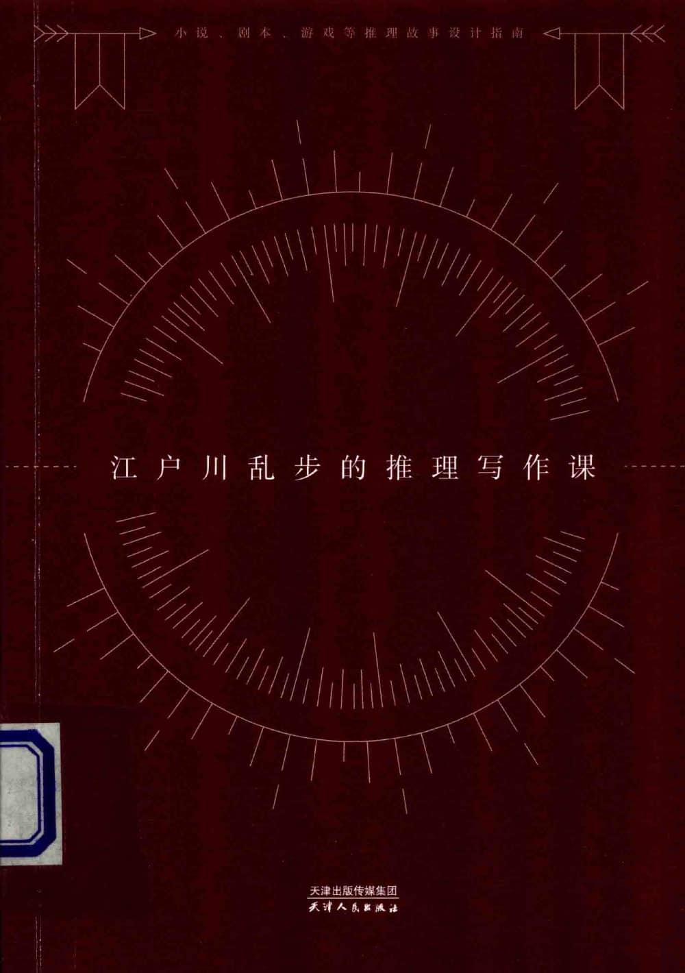 江户川乱步的推理写作课 ([日]江户川乱步 王耀振译) (z-library.sk, 1lib.sk, z-lib.sk)_01.jpg