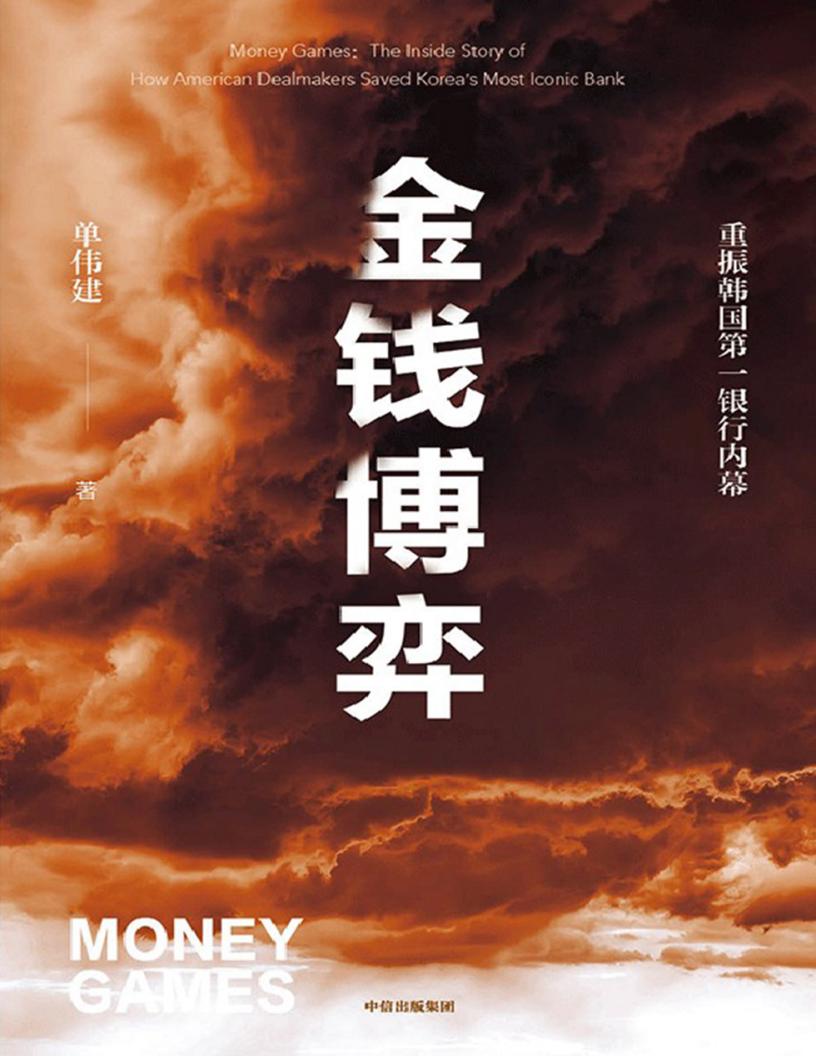 金钱博弈 — 重振韩国第一银行内幕 (单伟建) (z-library.sk, 1lib.sk, z-lib.sk)_01.jpg