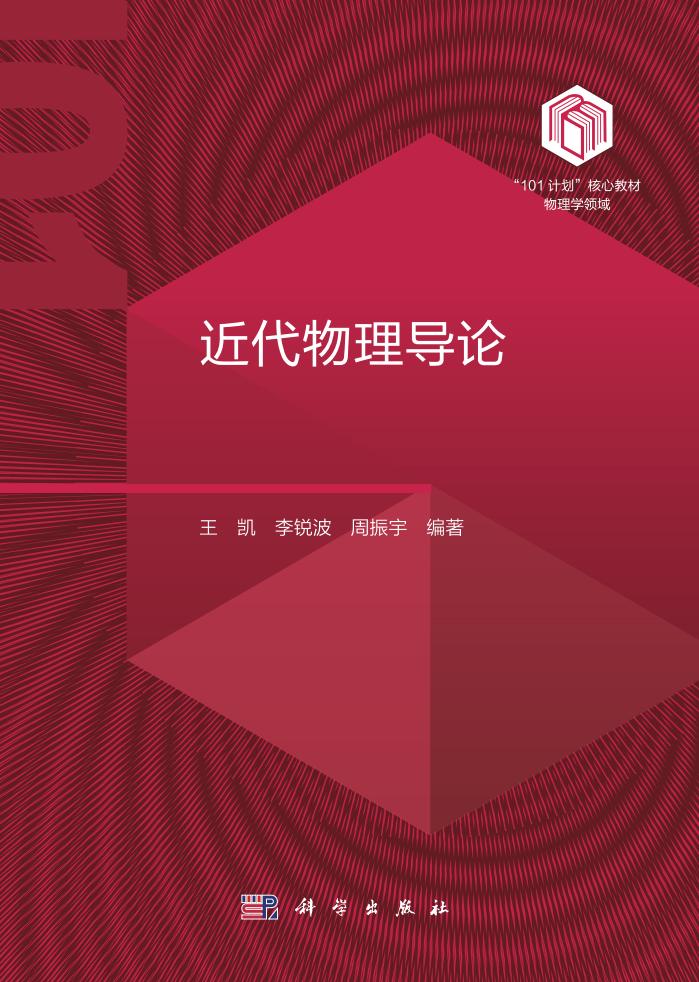 近代物理导论 (王凯, 李锐波, 周振宇) (z-library.sk, 1lib.sk, z-lib.sk)_01.jpg 近代物理导论 (王凯, 李锐波, 周振宇) (z-library.sk, 1lib.sk, z-lib.sk)_01.jpg